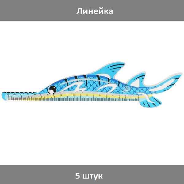 Луч Линейка фигурная 20 см "Рыба", 5 штук - купить с доставкой по ...