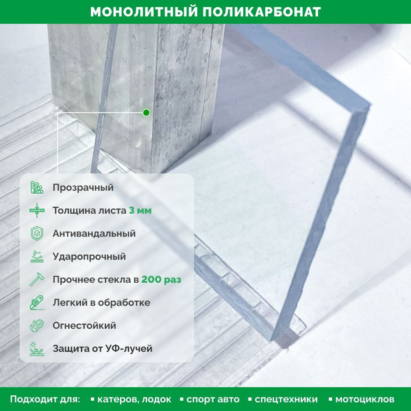 Поликарбонат Монолитный, 3 мм, 600*1200 мм, Прозрачный (Антивандальный ...