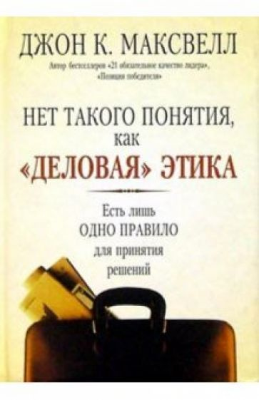Нет такого понятия, как "деловая" этика - купить с доставкой по ...