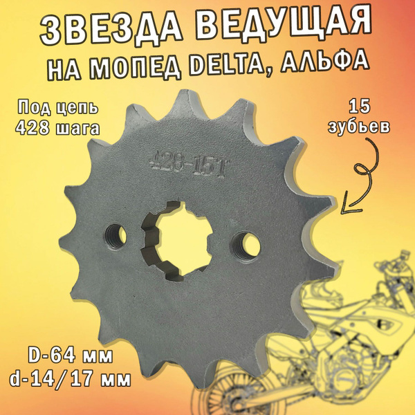 Звезда ведущая 428-15T на мопед Delta, Alpha - купить по низким ценам в ...