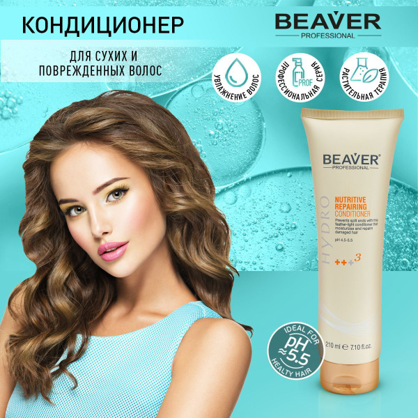 Кондиционер для сухих и секущихся волос Beaver Питающий 210 мл ...