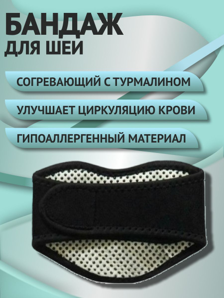 Бандаж для шеи с турмалином/ согревающий бандаж для шеи - купить с ...