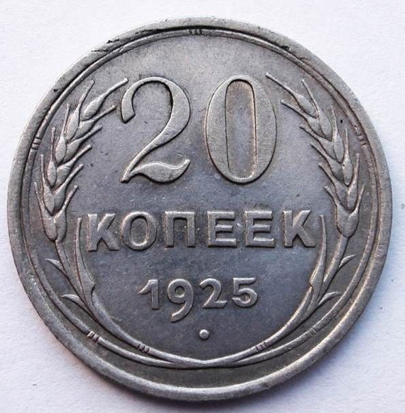20 копеек 1925 года / Монета СССР - купить в интернет-магазине OZON с ...