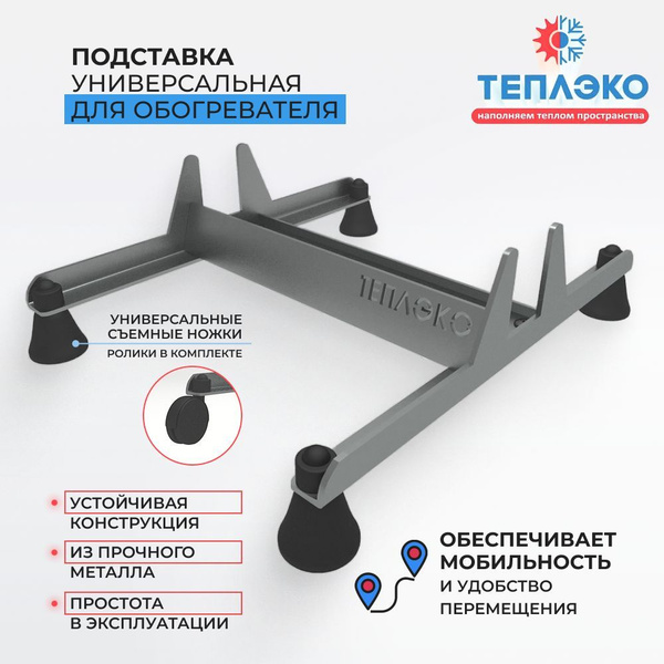Подставка универсальная для обогревателя ТеплЭко - купить с доставкой ...