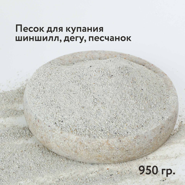 Песок для купания шиншилл, дегу, песчанок, хомяков, грызунов Закрома ...