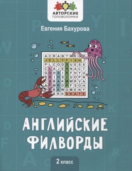Английские филворды 2 класс - купить с доставкой по выгодным ценам в ...