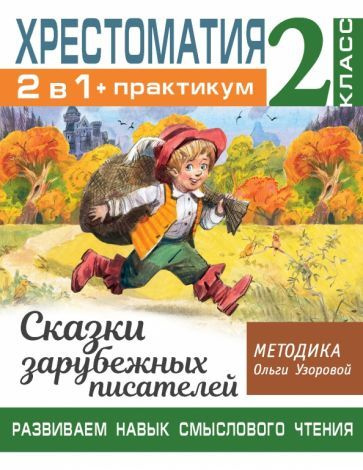 Ольга Узорова - Хрестоматия. 2 класс. Практикум. Развиваем навык ...