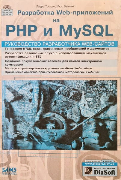 Разработка web-приложений на PHP и MySQL. Руководство разработчика WEB ...
