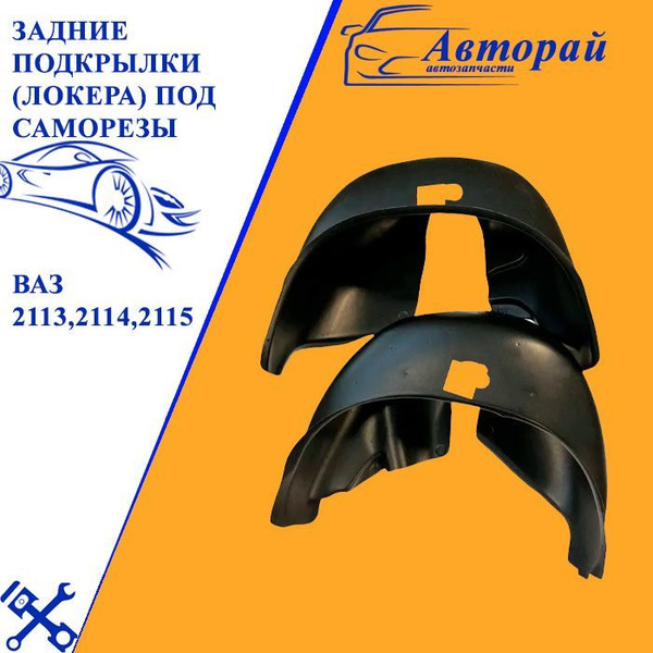 Задние подкрылки (локера) под саморезы ВАЗ 2113,2114,2115купить c ...