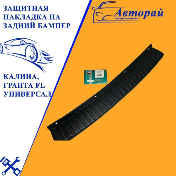 Защитная накладка на задний бампер Калина, Гранта FL (универсал), Lada ...