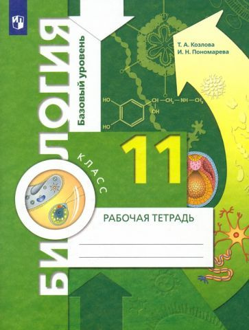Пономарева, Козлова - Биология. 11 класс. Рабочая тетрадь. Базовый ...