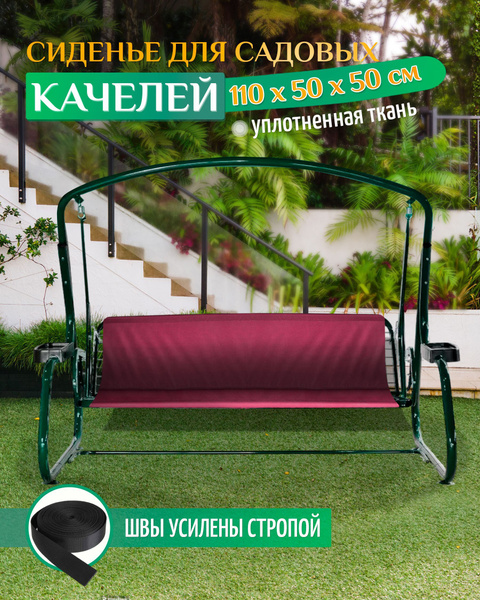 Сиденье для качелей садовых Fler 110х50х50см (бордовый), на садовую ...