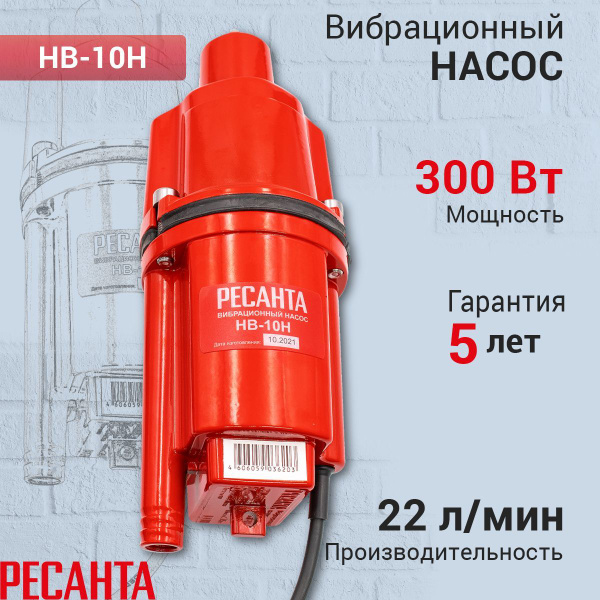 Вибрационный насос НВ-10Н Ресанта, чистая вода, высота подъема воды 75 ...