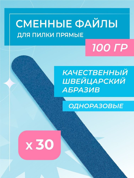 Сменные файлы для пилки прямой 100 гр 30 шт/уп - купить с доставкой по ...