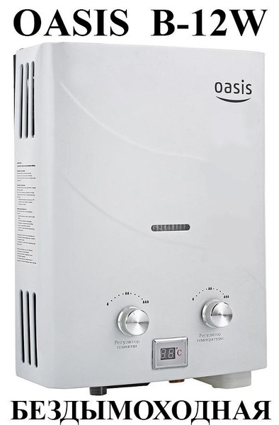 Газовая колонка Oasis B-12W бездымоходная - купить с доставкой по ...
