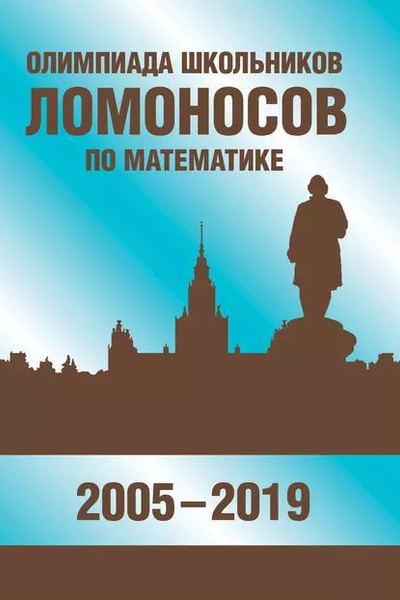 Олимпиада школьников Ломоносов по математике (2005-2019) | Панферов ...