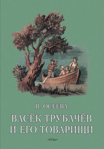 Васек Трубачев и его товарищи. Книга вторая - купить с доставкой по ...