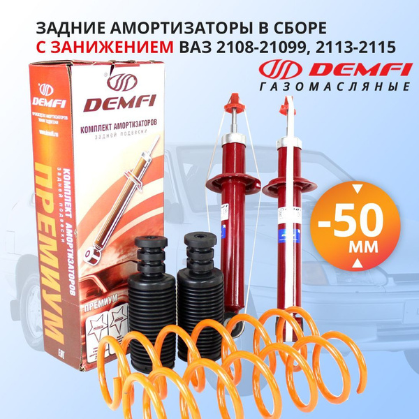 Задние амортизаторы в сборе с занижением -50 мм для ВАЗ 2108-21099 ...