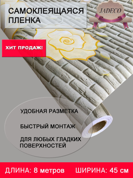 Пленка самоклеющаяся ПВХ для мебели и стен водостойкая матовая в рулоне ...