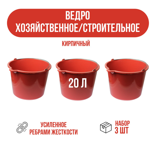 Ведро пластиковое строительное 20 л, набор ведер из 3 шт, красные ...