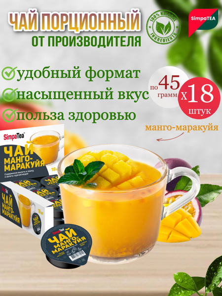 Чайный напиток порционный Манго Маракуйя набор 18 шт - купить с ...