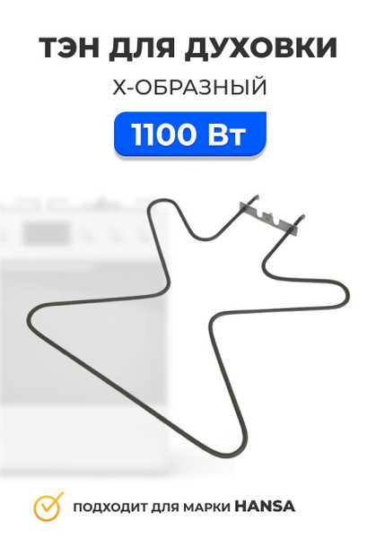 Нагревательный элемент (ТЭН) для духовки Hansa Х-образный 1100W нижний ...