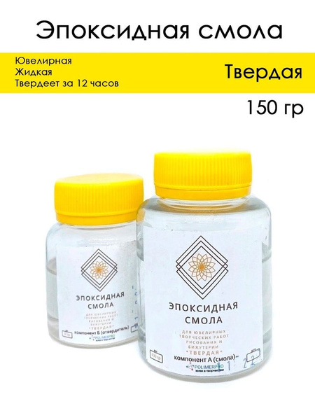 Эпоксидная смола прозрачная "ТВЕРДАЯ", 150 гр - купить с доставкой по ...