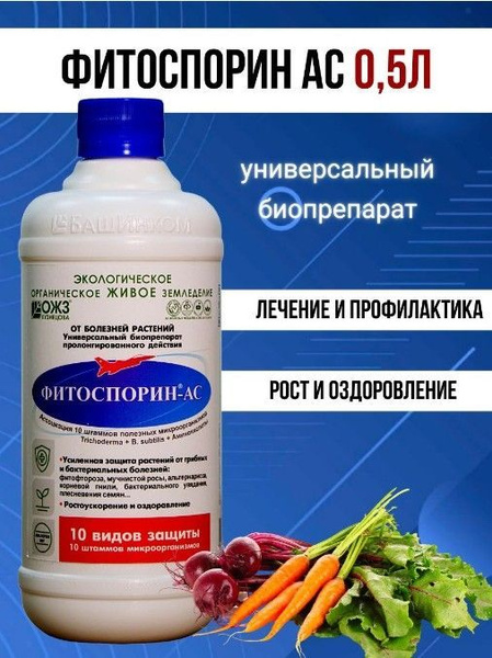Биофунгицид БашИнком Фитоспорин-АС 0,5 л 500 мл - купить по выгодным ...