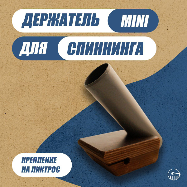 Универсальный крепежный блок под спиннинг с пластиковой трубкой мини на ...