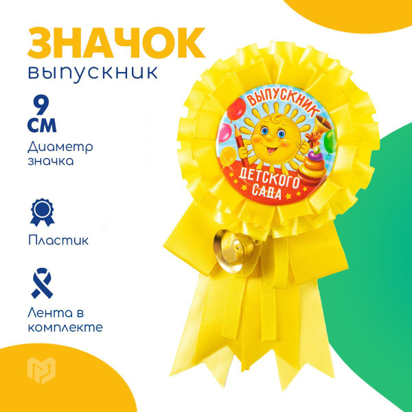 Значок - орден Выпускник детского сада, d 9 см - купить с доставкой по ...