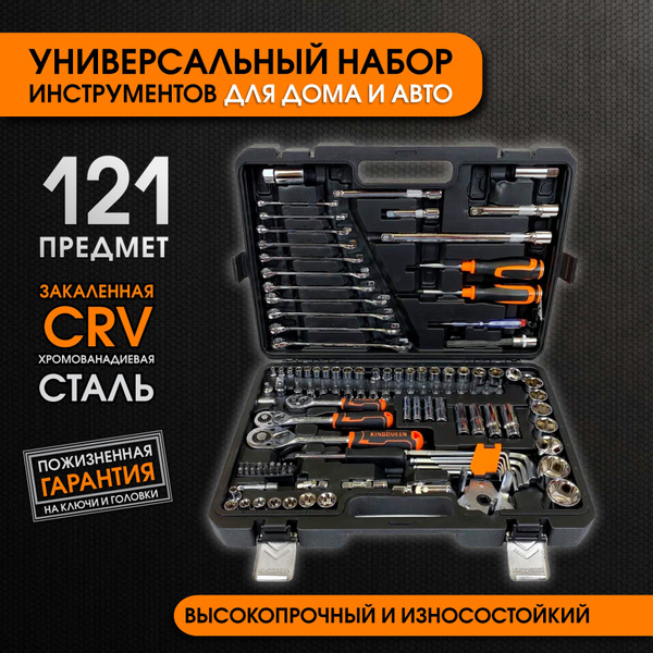 Набор инструментов 121 предмет, набор инструментов для автомобиля и ...