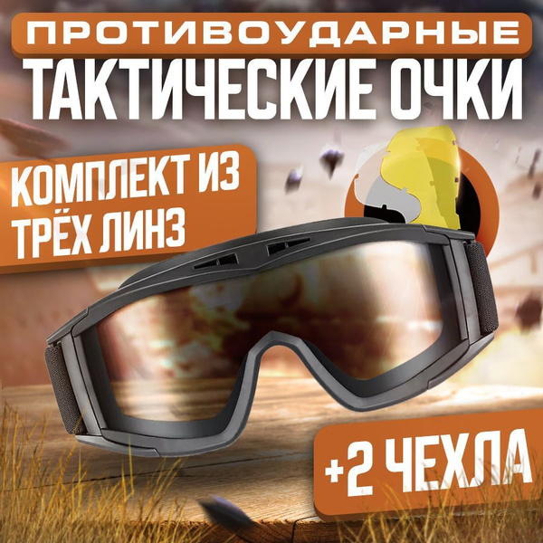 Очки тактические противоосколочные защитные для стрельбы - купить с ...