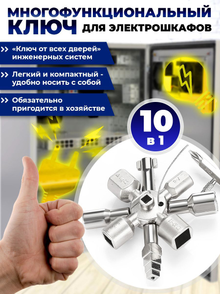 Ключ для электрошкафов универсальный 10 в 1 - купить с доставкой по ...