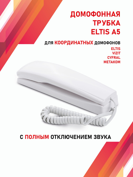Трубка для домофона Eltis А5 купить по низким ценам в интернет-магазине ...