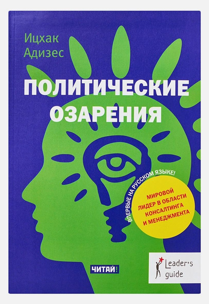 Политические озарения. | Адизес Ицхак Калдерон - купить с доставкой по ...