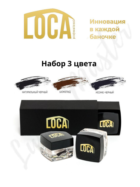 Набор красок для бровей и ресниц LOCA 3-и цвета - купить с доставкой по ...