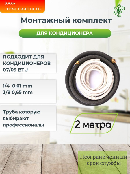 Готовый комплект для монтажа кондиционера - купить с доставкой по ...