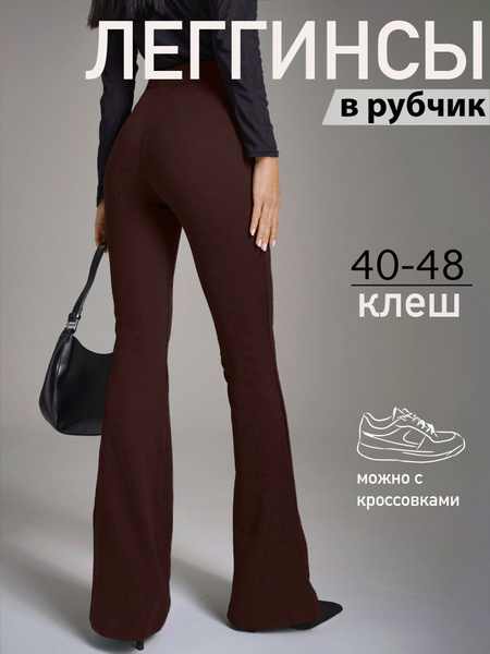 Легинсы MOIJE клеш в рубчик - купить с доставкой по выгодным ценам в ...