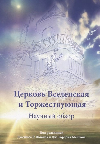 Церковь Вселенская и Торжествующая. Научный обзор - купить с доставкой ...
