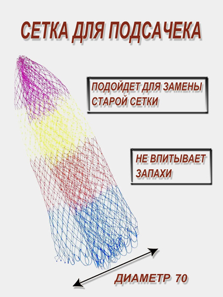 Сетка для подсачека диаметр 70 - купить по выгодной цене в интернет ...