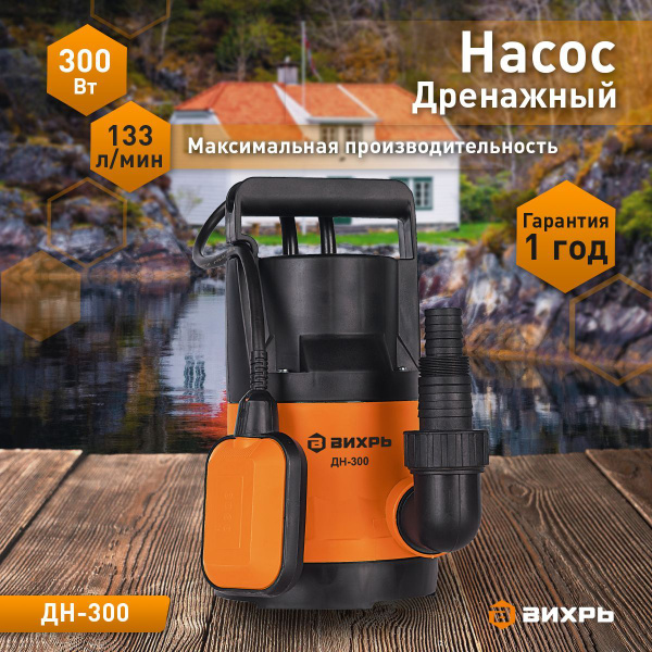 Дренажный насос Вихрь ДН-300 - купить по выгодной цене в интернет ...