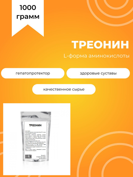 Треонин, 1000 г, l-форма, без добавок и ароматизаторов - купить с ...