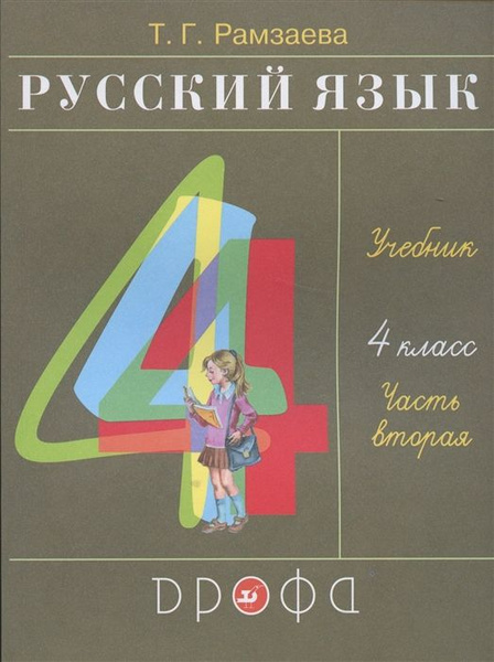 Русский язык. 4 класс. Учебник. В двух частях. Часть вторая - купить с ...