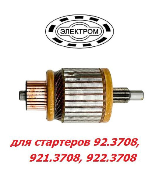Якорь стартера 92, 921, 922, 923, 924, 9241 ВАЗ, 417, 4218, 402, 406, 409 ФЭГТ 92.3708.00