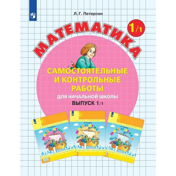 Тетрадь рабочая Контрольные работы Вариант 1 по математике для детей 1 ...