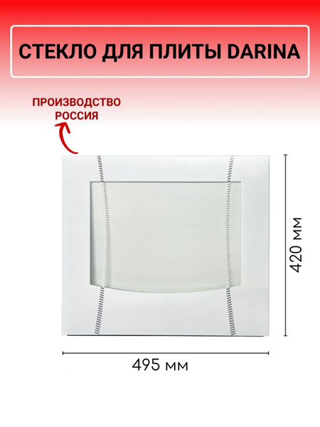 Стекло наружное для плиты DARINA - купить с доставкой по выгодным ценам ...