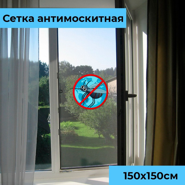 Сетка москитная на окно 1.5 х 1.5 метра (150 х 150 см) с самоклеящейся ...