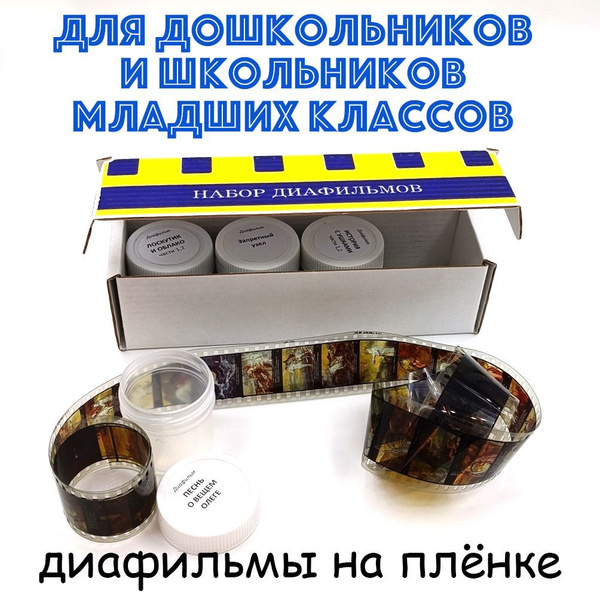 Диафильмы. Для дошкольников и школьников младших классов, 4 пленки ...