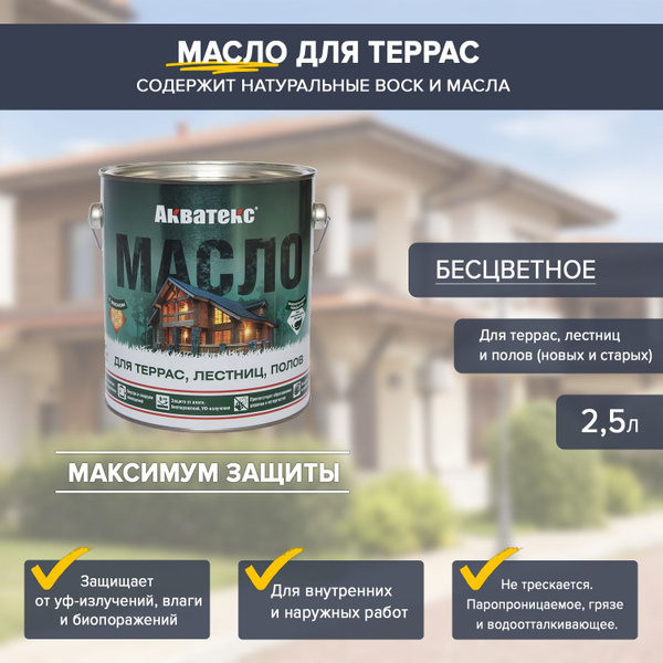 Масло для дерева Акватекс Масло 2.5 л., Бесцветный - купить с доставкой ...