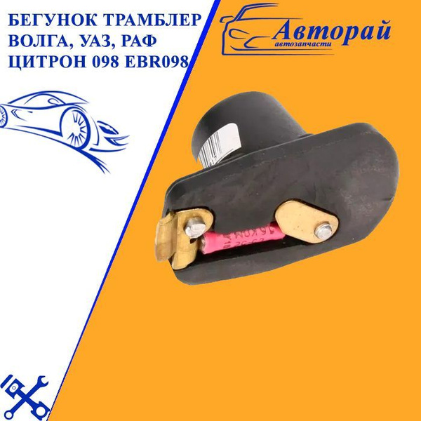 Бегунок Волга, УАЗ б/контактный с резистором